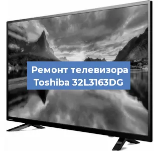 Замена светодиодной подсветки на телевизоре Toshiba 32L3163DG в Москве